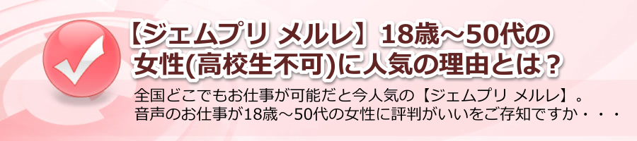 【ジェムプリ メルレ】18歳〜50代の女性(高校生不可)に人気の理由とは？